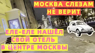 МОСКВА СЛЕЗАМ НЕ ВЕРИТ / ЕЛЕ-ЕЛЕ НАШЁЛ СВОЙ ОТЕЛЬ В ЦЕНТРЕ МОСКВЫ