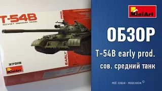 Обзор танк Т-54B early prod. от MiniArt - сборная модель советского среднего танка