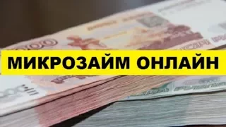 Срочные займы через интернет на карту