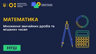 Математика. Множення звичайних дробів та мішаних чисел