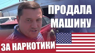 ПРОДАЛА МАШИНУ ЗА НАРКОТИКИ / ПОЕЗДКА В АРИЗОНУ / БУДНИ В США