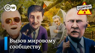 Запад получил срочный вызов от Зеленского – "Заповедник", выпуск 165, сюжет 1