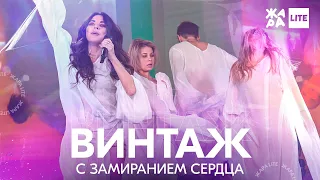 Винтаж - С замиранием сердца /// ЖАРА LITE