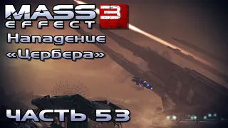 Mass Effect 3 прохождение - НАПАДЕНИЕ "ЦЕРБЕРА", ИСКЛЮЧИТЬ ПРИСУТСТВИЕ ЦЕРБЕРА (русская озвучка) #53
