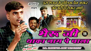 #bheruji_bavji मे थाके नाम पेchala  ढेलाणा भेरू#premshankar jaat #bn cassette amet#dhelana प्रेम शकर