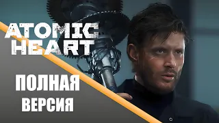Atomic Heart - Атомный путь (полная версия) на русском