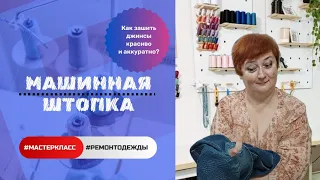 Штопка джинсов на швейной машине. Подробный мастер-класс