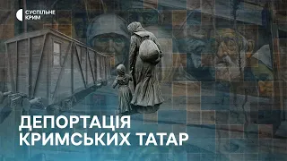 Депортація кримськотатарського народу. Як зберегти памʼять про геноцид | Кримське питання