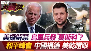 烏戰況不利 北約"唱大戲" 和平峰會 澤倫斯基拋球 走上"不歸路"?【#環球大戰線】20240527-P5 葉思敏 湯紹成 黃奎博 鄭繼文