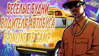 ВЕСЁЛЫЕ БУДНИ ВОДИТЕЛЯ АВТОБУСА В ONLINE RP SAMP