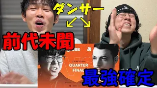 【リアクション】ビートボックス全く知らない人がSO-SO vs BEATNESSを見たら最強が決定しました