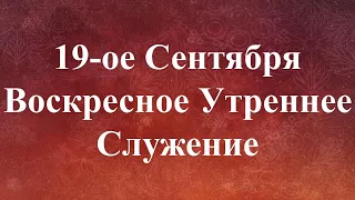 09-19-2021 - Воскресное Утреннее Служение