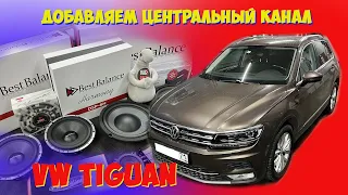 VW Tiguan.В систему от Best Balance добавили Центр.