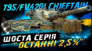 T95/FV4201 Chieftain - ШОСТА СЕРІЯ "ОСТАННІ 2,5%" | Vgosti UA | World Of Tanks українською