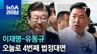 이재명-유동규, 오늘로 4번째 법정대면 | 뉴스A 라이브