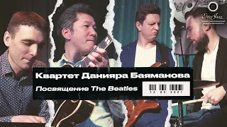 Квартет Данияра Баяманова – Посвящение The Beatles