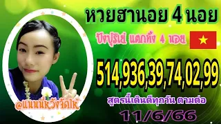 แนนนี่หวังจัดให้:หวยฮานอย 4 นอย วันที่ 11/6/66