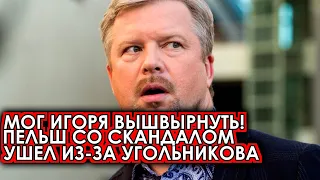 Надо было ВЫШВЫРНУТЬ Игоря! Пельш громко УВОЛИЛСЯ из за Угольникова