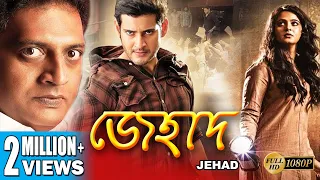 JEHAD | জেহাদ | DUB MOVIE | Mahesh Babu | Anushka | Prakashraaj | SUPERHIT BENGALI DUB CINEMA