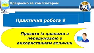 7 клас Практична робота 9 Проєкти із циклами з передумовою з використанням величин 27 урок