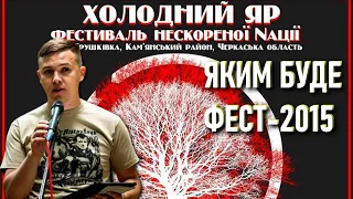 Фестиваль нескореної Nації «Холодний Яр»: Юрій Ботнар про те, яким буде захід у 2015 році