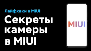 📲 СЕКРЕТЫ КАМЕРЫ MIUI У XIAOMI - СКРЫТЫЕ НАСТРОЙКИ ДЛЯ УЛУЧШЕНИЯ ФОТО!