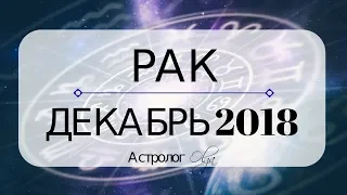 РАК ♋ ДЕКАБРЬ 2018 - подготовка к затмениям ЯНВАРЯ 2019 / прогноз от Olga