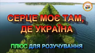 СЕРЦЕ МОЄ ТАМ, ДЕ УКРАЇНА