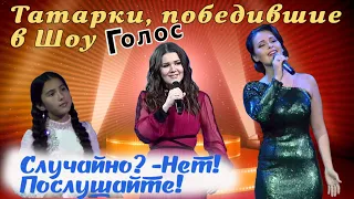 Как сложилось у татарок из  Шоу « Голос »? Что поют?