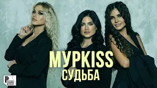 МурKISS - Судьба (Новый альбом 2022) | Русский Шансон