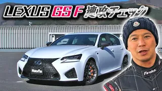 Akira Iida's latest LEXUS GS F drive check !!