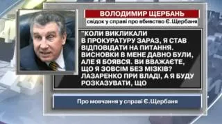 Свідок у справі Щербаня: Висновки в мене давно були, а...