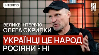 🎻Інтерв'ю: Олег Скрипка про Московію, війну, Зеленського і комплекс меншовартості