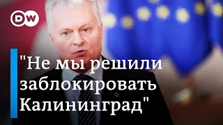 Президент Литвы - о блокировке Калининграда и возможности приема Украины в ЕС