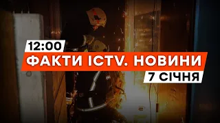 НАЖИВО 🟠 МАСОВАНА АТАКА 2 СІЧНЯ — наслідки у ВИШНЕВОМУ | Новини Факти ICTV за 07.01.2024