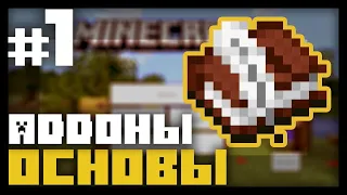 #1 | Как писать свои Аддоны для Майнкрафт ПЕ | Основа Аддона Minecraft Bedrock Edition