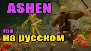 ASHEN НА РУССКОМ! Обзор и прохождение игры, релиз #1 Ашен RPG