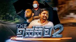 The ඉස්සීම 2 - Gehan Blok & Dino Corera