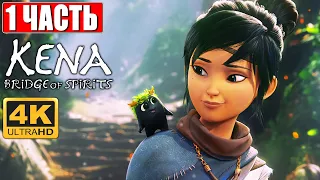 Kena Bridge of Spirits [4K PS5]  ➤ Прохождение #1 На Русском ➤ Обзор И Геймплей Кена: Мост духов