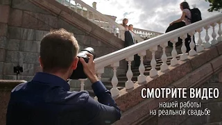 Работа свадебного фотографа на настоящей свадьбе