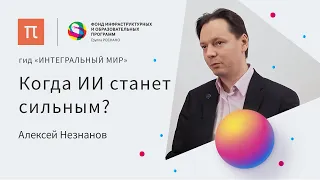 Интеллектуальные системы — Алексей Незнанов / ПостНаука