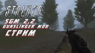 СТРИМ S.T.A.L.K.E.R.: Зов Припяти SGM + gunslinger mod [#2]