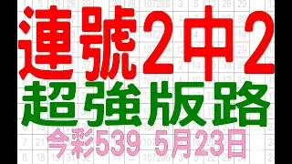 【539羅盤】5月23日 上期中10 15 25 31 今彩539 連號2中2