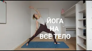 Йога на Всё тело