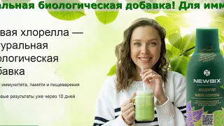 Newbix Отзывы, Польза, Как Пить, Цена, Купить