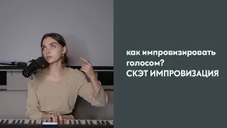 СКЭТ. Джазовая импровизация голосом - как это? Джазовые упражнения