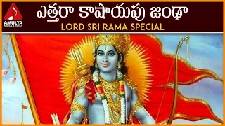 Lord Rama Popular Devotional Songs | Yetthara Kashyapu Telugu Folk Song | Amulya Audios and Videos