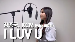 김종국, KCM-I LUV U(With 미란이) cover by 쏭나희