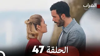 مسلسل الغراب الحلقة 47 (Arabic Dubbed)