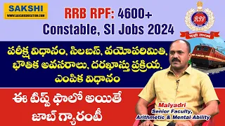 RRB RPF SI &Constable 2024 సిల‌బ‌స్ ఇదే..|RPF ప‌రీక్ష‌ల పూర్తి స‌మ‌చారం తెలుగులో| Malyadri Sir Tips